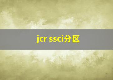 jcr ssci分区